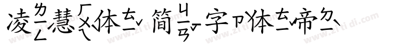 凌慧体 简字体转换